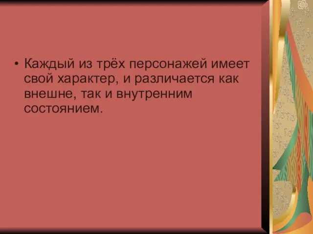 Каждый из трёх персонажей имеет свой характер, и различается как внешне, так и внутренним состоянием.