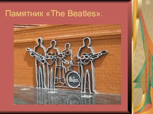 Памятник «The Beatles».