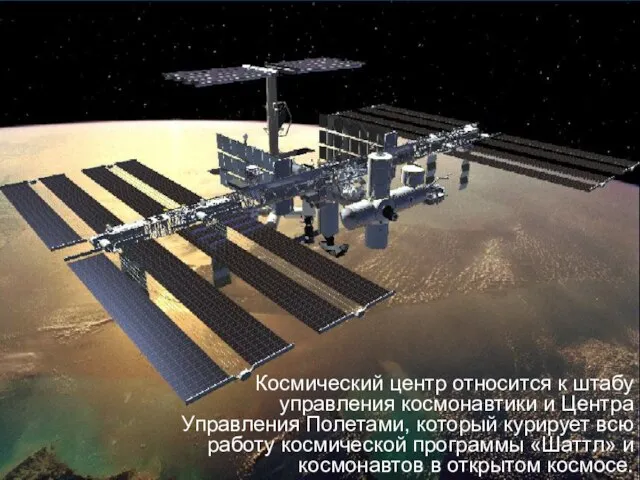 Космический центр относится к штабу управления космонавтики и Центра Управления Полетами, который