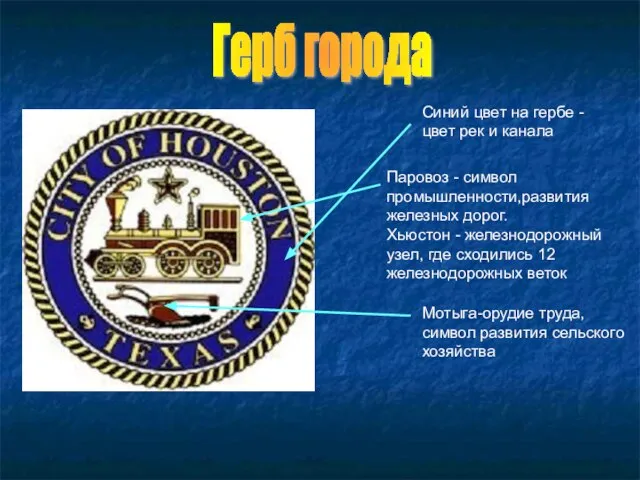 Синий цвет на гербе -цвет рек и канала Паровоз - символ промышленности,развития