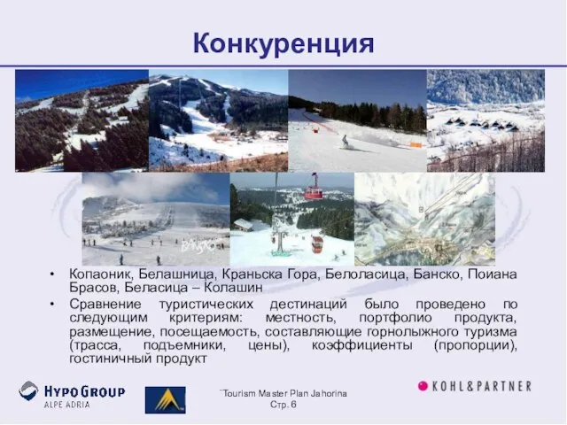 ¨Tourism Master Plan Jahorina Стр. Конкуренция Копаоник, Белашница, Краньска Гора, Белоласица, Банско,