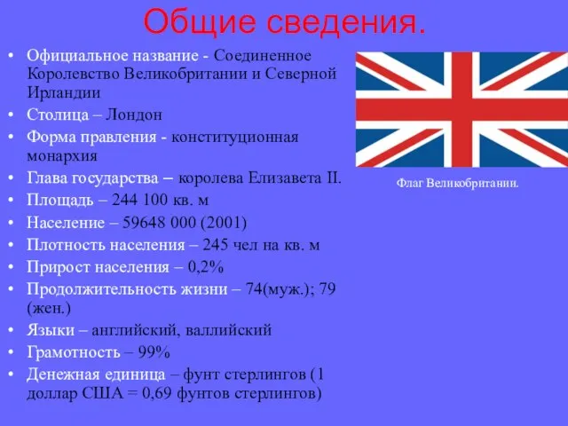 Официальное название - Соединенное Королевство Великобритании и Северной Ирландии Столица – Лондон