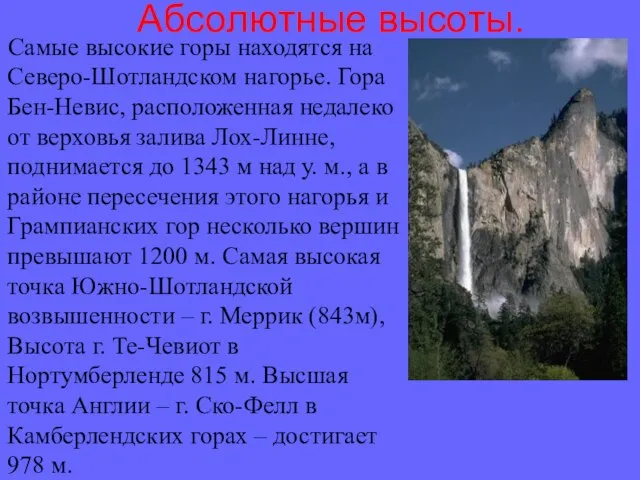 Абсолютные высоты. Самые высокие горы находятся на Северо-Шотландском нагорье. Гора Бен-Невис, расположенная