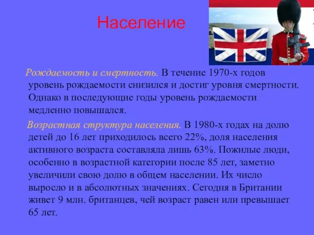 Население Рождаемость и смертность. В течение 1970-х годов уровень рождаемости снизился и