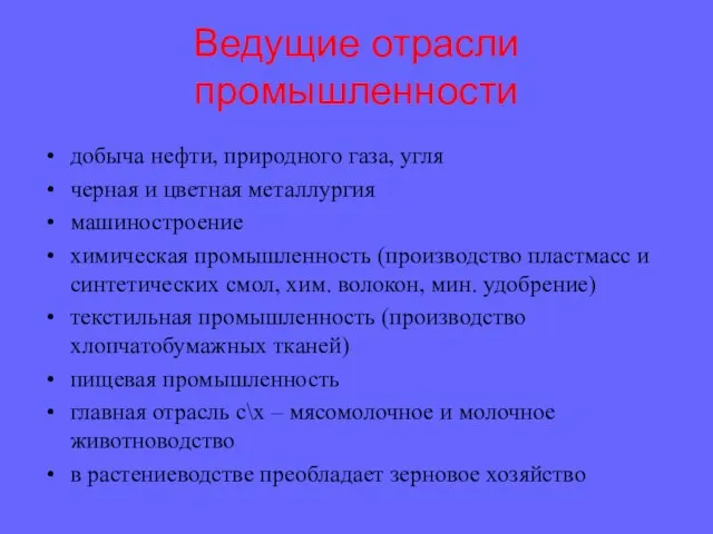 Ведущие отрасли промышленности добыча нефти, природного газа, угля черная и цветная металлургия