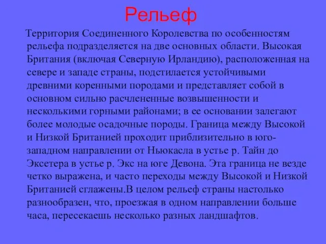 Рельеф Территория Соединенного Королевства по особенностям рельефа подразделяется на две основных области.