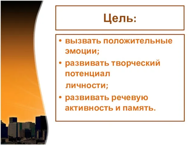 Цель: вызвать положительные эмоции; развивать творческий потенциал личности; развивать речевую активность и память.
