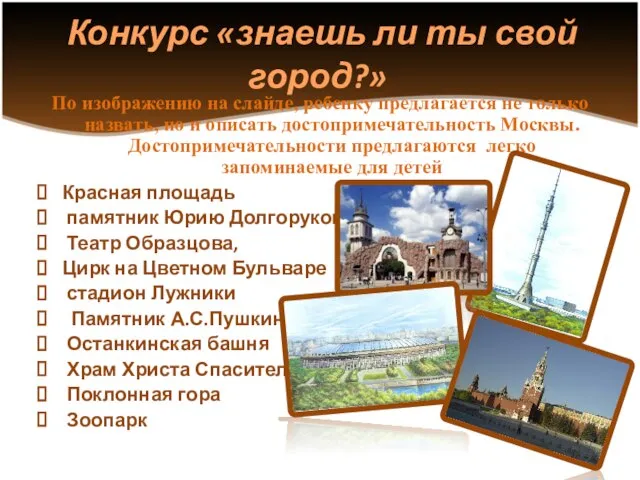 Конкурс «знаешь ли ты свой город?» По изображению на слайде, ребенку предлагается