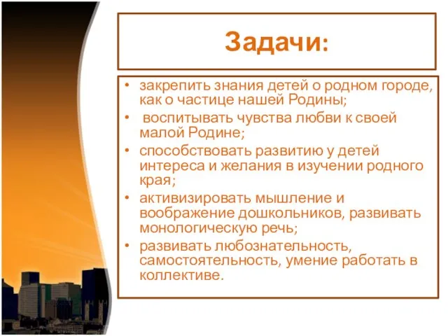 Задачи: закрепить знания детей о родном городе, как о частице нашей Родины;