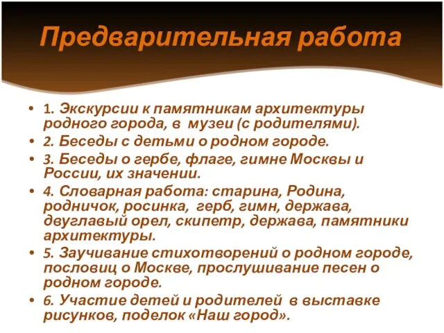 Предварительная работа 1. Экскурсии к памятникам архитектуры родного города, в музеи (с