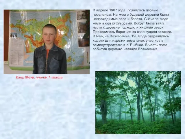 Каер Женя, ученик 7 класса В апреле 1907 года появились первые поселенцы.