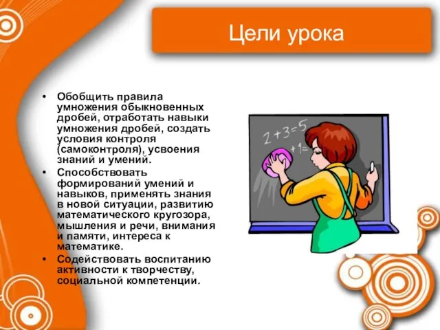 Цели урока Обобщить правила умножения обыкновенных дробей, отработать навыки умножения дробей, создать