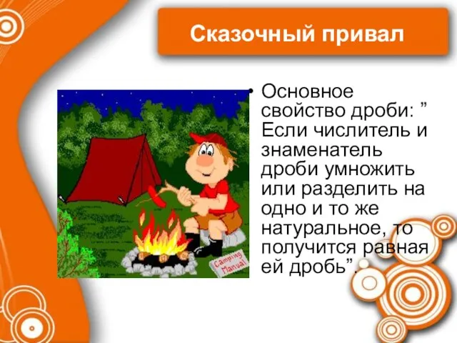 Сказочный привал Основное свойство дроби: ”Если числитель и знаменатель дроби умножить или