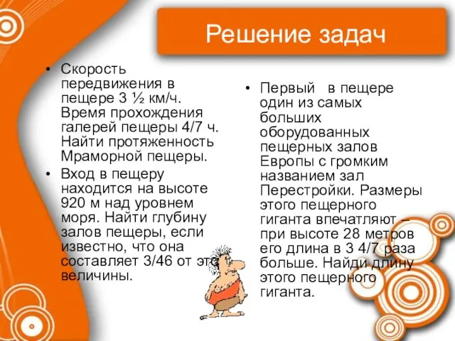 Решение задач Скорость передвижения в пещере 3 ½ км/ч. Время прохождения галерей