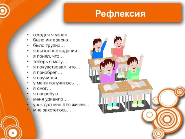 Рефлексия сегодня я узнал… было интересно… было трудно… я выполнял задания… я