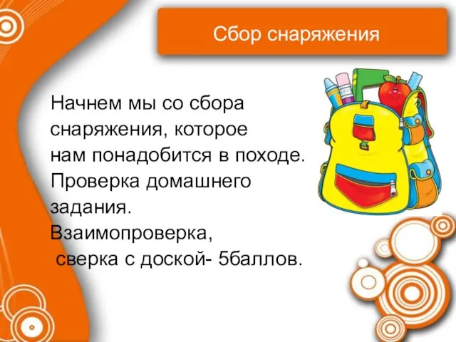 Сбор снаряжения Начнем мы со сбора снаряжения, которое нам понадобится в походе.