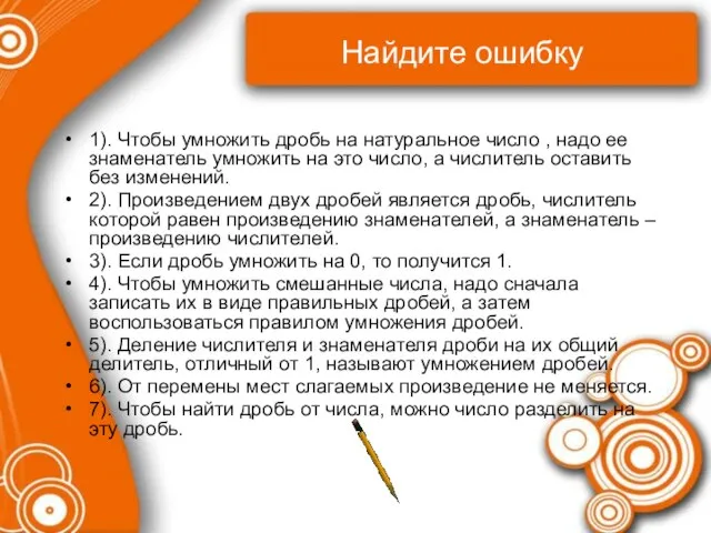 Найдите ошибку 1). Чтобы умножить дробь на натуральное число , надо ее