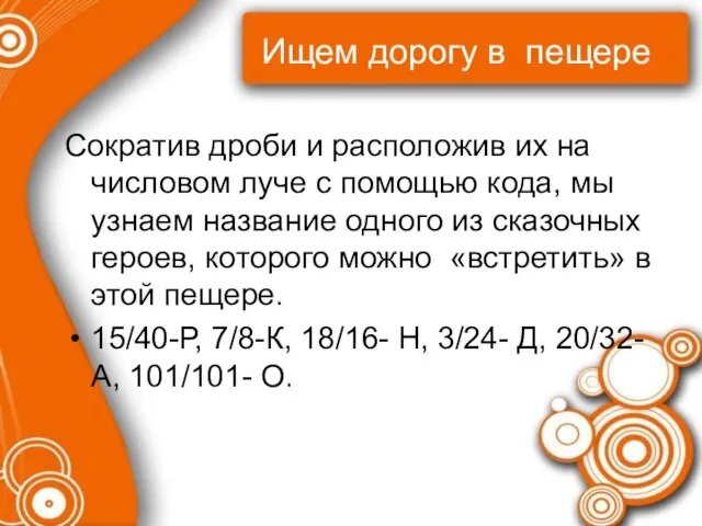 Ищем дорогу в пещере Сократив дроби и расположив их на числовом луче