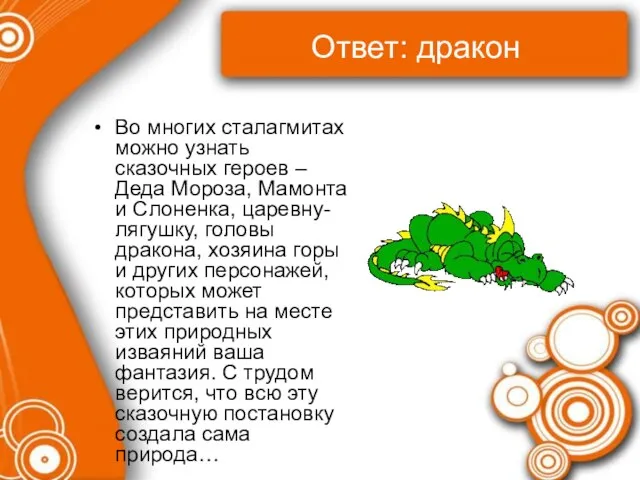 Ответ: дракон Во многих сталагмитах можно узнать сказочных героев – Деда Мороза,