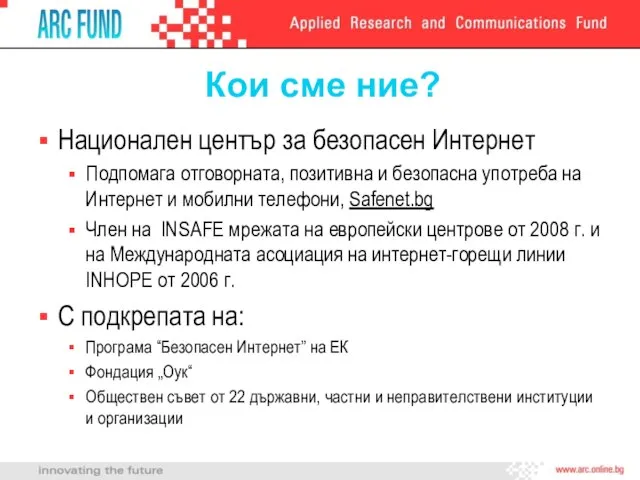 Кои сме ние? Национален център за безопасен Интернет Подпомага отговорната, позитивна и