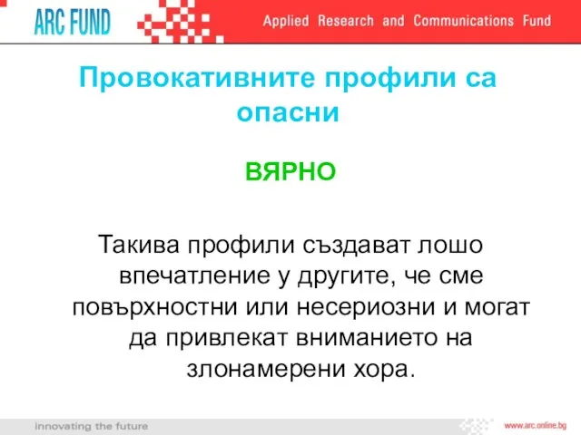 Провокативните профили са опасни ВЯРНО Такива профили създават лошо впечатление у другите,