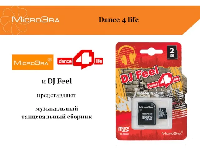 и DJ Feel представляют музыкальный танцевальный сборник Dance 4 life