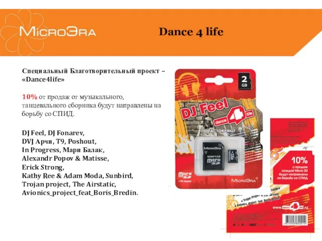 Специальный Благотворительный проект – «Dance4life» 10% от продаж от музыкального, танцевального сборника