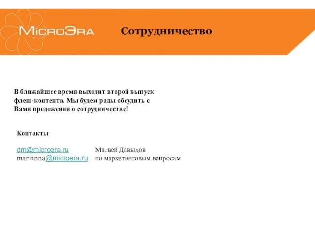 В ближайшее время выходит второй выпуск флеш-контента. Мы будем рады обсудить с