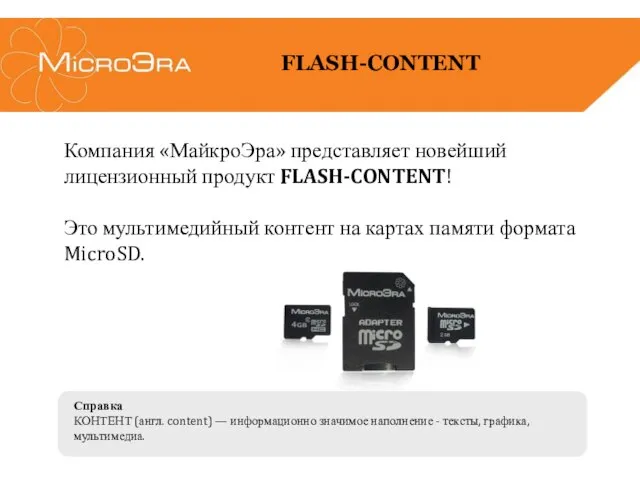 Компания «МайкроЭра» представляет новейший лицензионный продукт FLASH-CONTENT! Это мультимедийный контент на картах