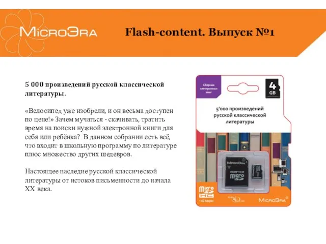 5 000 произведений русской классической литературы. «Велосипед уже изобрели, и он весьма