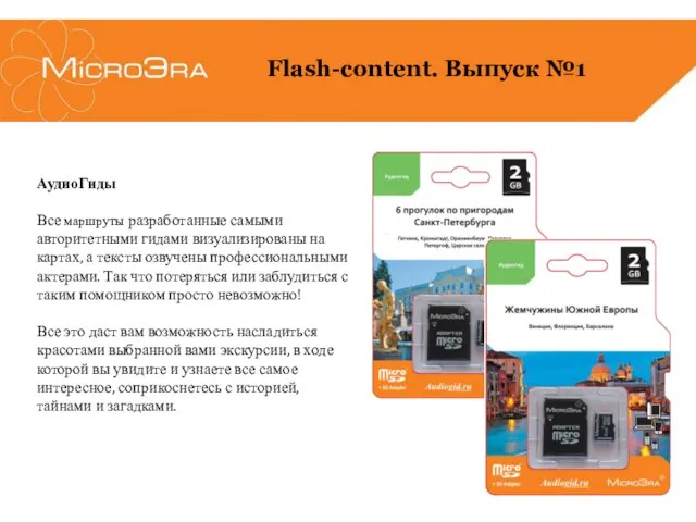 АудиоГиды Все маршруты разработанные самыми авторитетными гидами визуализированы на картах, а тексты