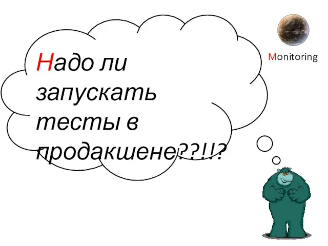 Надо ли запускать тесты в продакшене??!!? Monitoring