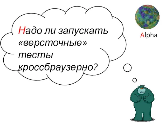 Надо ли запускать «версточные» тесты кроссбраузерно? Alpha