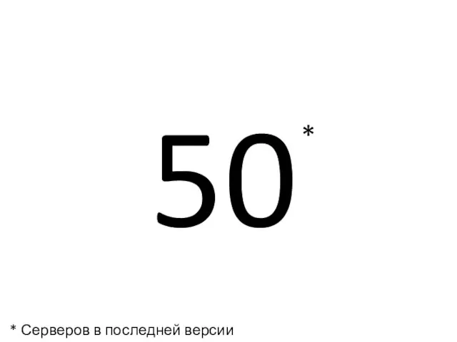 50 * * Серверов в последней версии AQuA