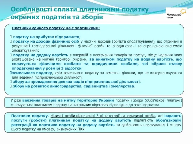 Платники єдиного податку не є платниками: податку на прибуток підприємств; податку на