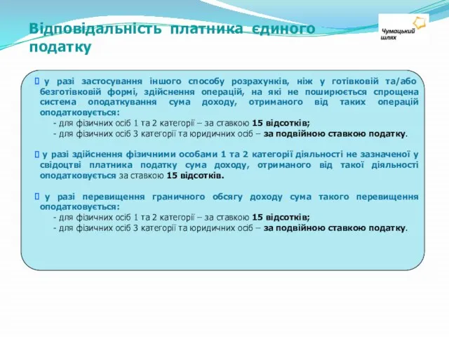 Відповідальність платника єдиного податку у разі застосування іншого способу розрахунків, ніж у