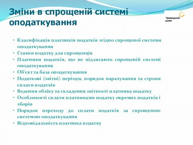 Зміни в спрощеній системі оподаткування Класифікація платників податків згідно спрощеної системи оподаткування