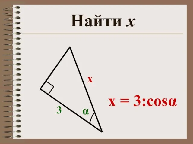 Найти х х 3 α x = 3:cosα