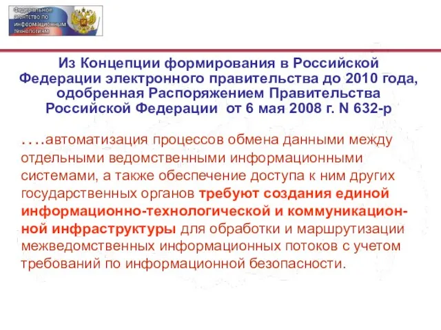 Из Концепции формирования в Российской Федерации электронного правительства до 2010 года, одобренная