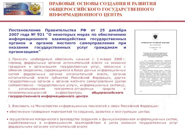 Постановление Правительства РФ от 25 декабря 2007 года № 931 "О некоторых