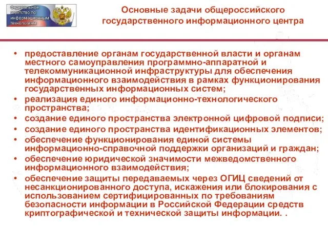 Основные задачи общероссийского государственного информационного центра предоставление органам государственной власти и органам
