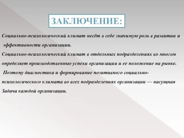 Социально-психологический климат несёт в себе значимую роль в развитии и эффективности организации.