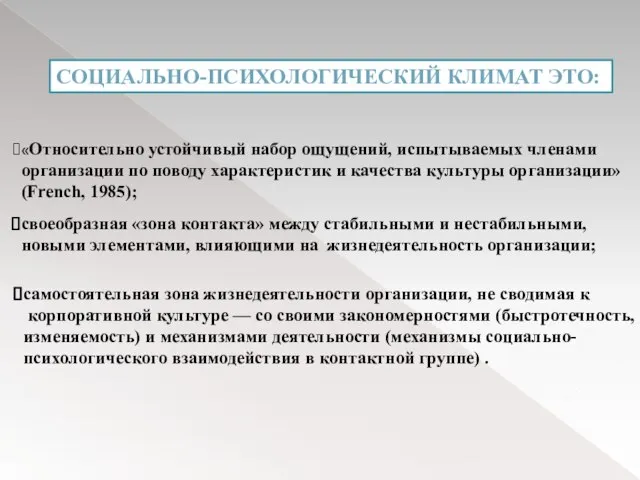 СОЦИАЛЬНО-ПСИХОЛОГИЧЕСКИЙ КЛИМАТ ЭТО: «Относительно устойчивый набор ощущений, испытываемых членами организации по поводу