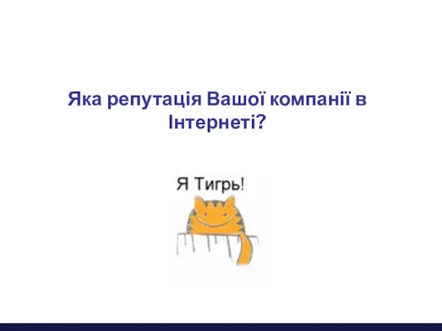 Яка репутація Вашої компанії в Інтернеті?