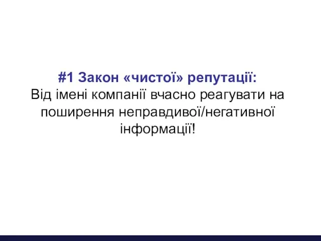 #1 Закон «чистої» репутації: Від імені компанії вчасно реагувати на поширення неправдивої/негативної інформації!