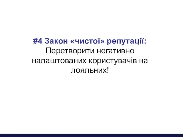 #4 Закон «чистої» репутації: Перетворити негативно налаштованих користувачів на лояльних!