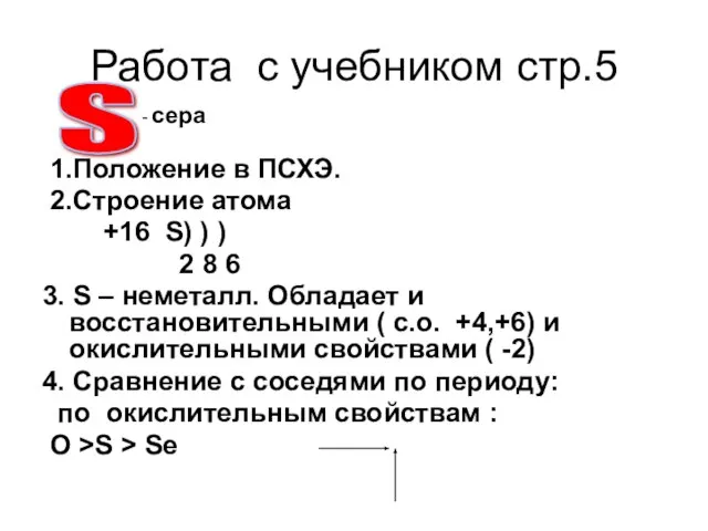 Работа с учебником стр.5 1.Положение в ПСХЭ. 2.Строение атома +16 S) )