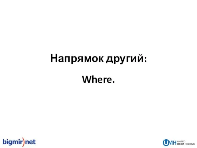 Where. Напрямок другий: