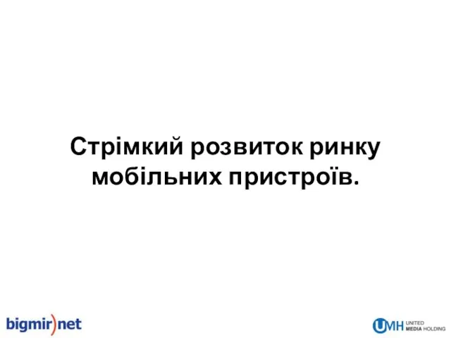 Стрімкий розвиток ринку мобільних пристроїв.