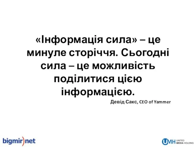 «Інформація сила» – це минуле сторіччя. Сьогодні сила – це можливість поділитися